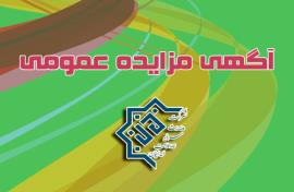 آگهی مزایده عمومی فروش یک دستگاه خودرو / نوبت اول