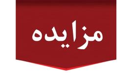 آگهی مزایده عمومی فروش یک قطعه زمین و سه واحد تجاری / نوبت اول